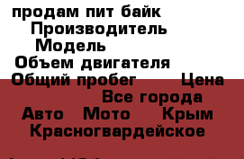 продам пит байк 150 jmc › Производитель ­ - › Модель ­ 150 jmc se › Объем двигателя ­ 150 › Общий пробег ­ - › Цена ­ 60 000 - Все города Авто » Мото   . Крым,Красногвардейское